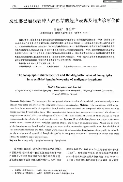 恶性淋巴瘤浅表肿大淋巴结的超声表现及超声诊断价值