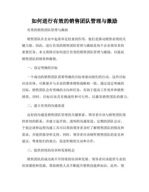 如何进行有效的销售团队管理与激励