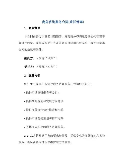 商务咨询服务(合同)(委托管理)