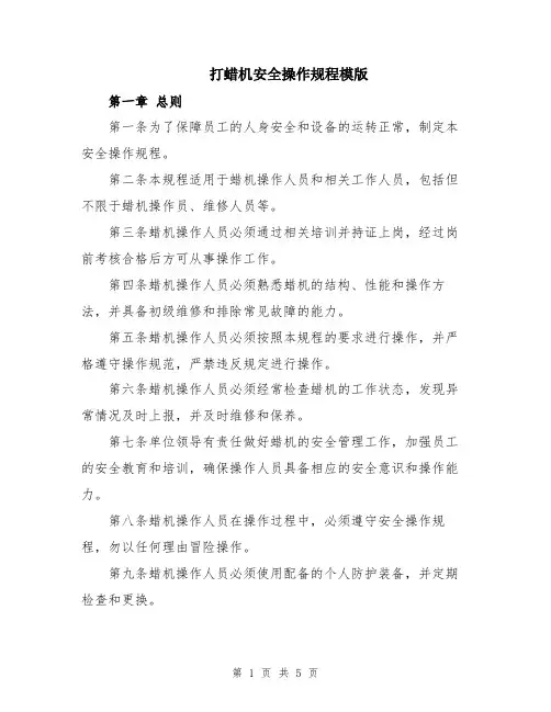 打蜡机安全操作规程模版