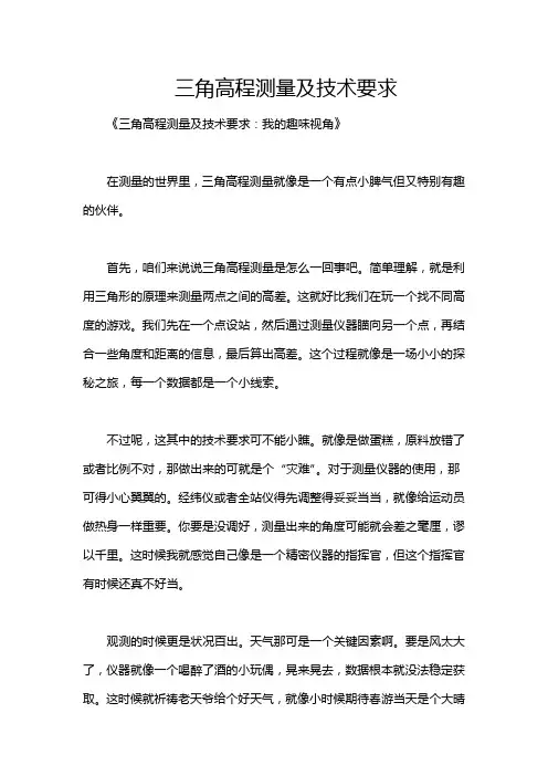 三角高程测量及技术要求