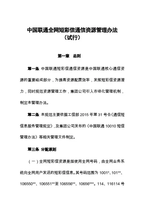 中国联通全网短彩信通信资源管理办法(试行)