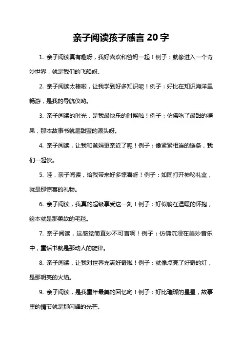 亲子阅读孩子感言20字
