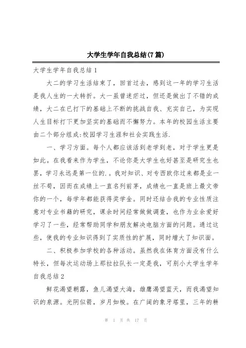 大学生学年自我总结(7篇)
