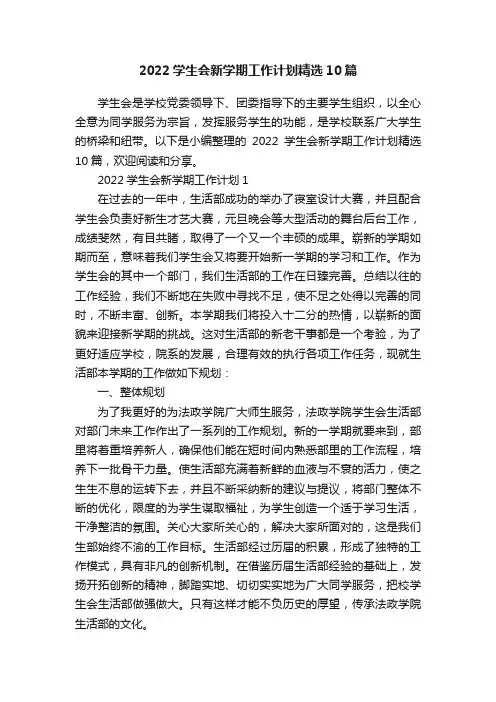 2022学生会新学期工作计划精选10篇