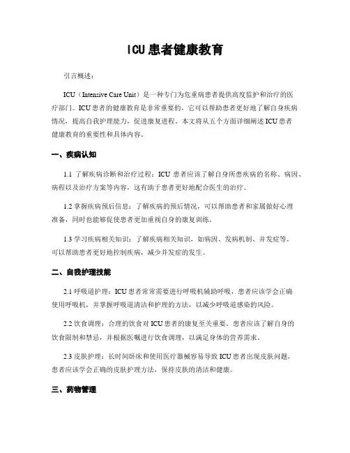 ICU患者健康教育
