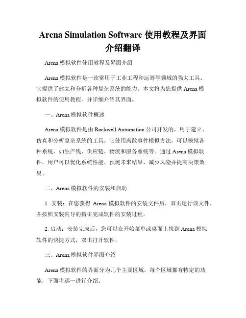 Arena Simulation Software 使用教程及界面介绍翻译