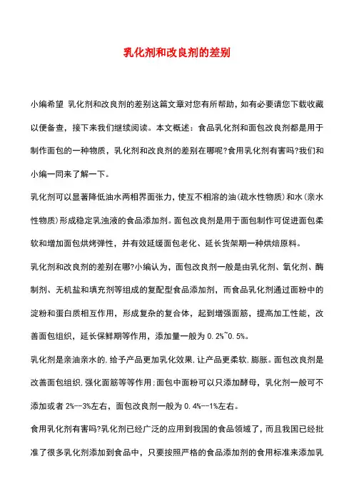 【精品推荐】乳化剂和改良剂的差别