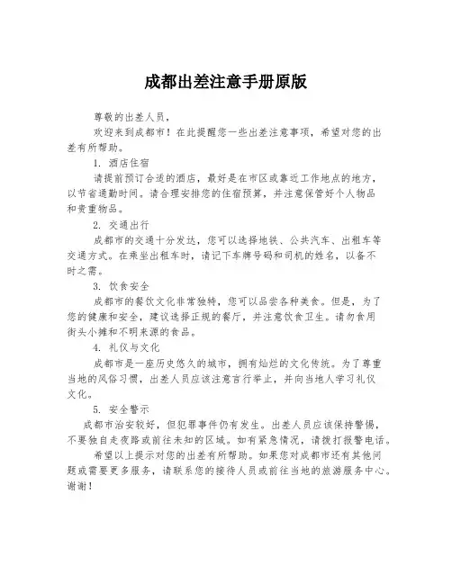 成都出差注意手册原版