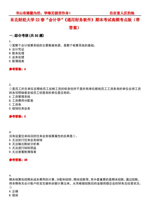 东北财经大学22春“会计学”《通用财务软件》期末考试高频考点版(带答案)试卷号3