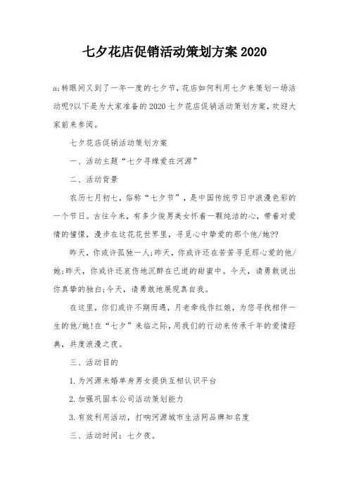 七夕花店促销活动策划方案2020