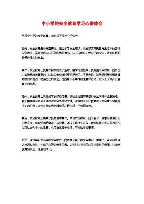 中小学的安全教育学习心得体会 (2)
