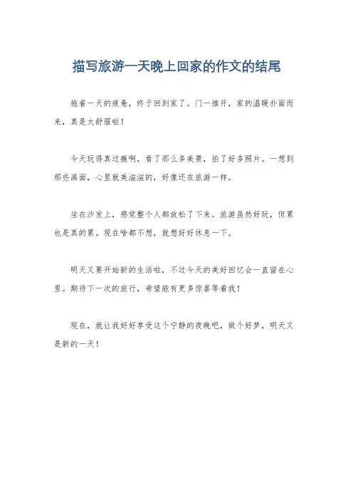 描写旅游一天晚上回家的作文的结尾