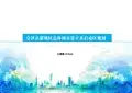 会泽新城区总体城市设计及启动区规划2018