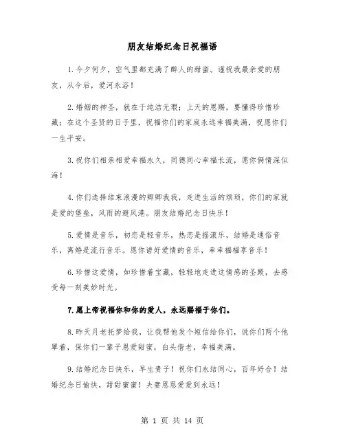 朋友结婚纪念日祝福语(六篇)