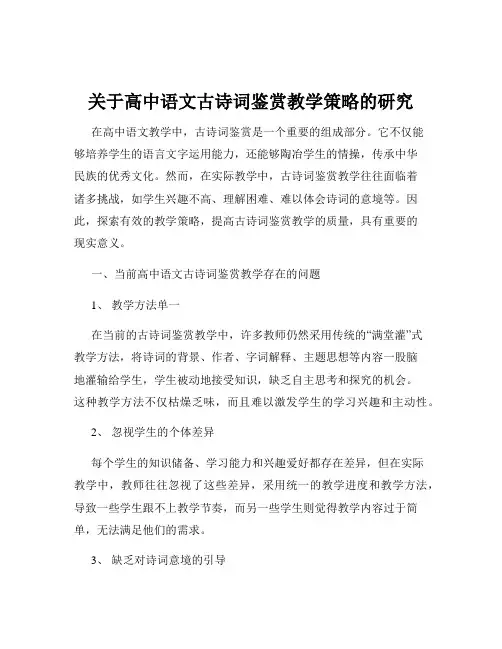 关于高中语文古诗词鉴赏教学策略的研究