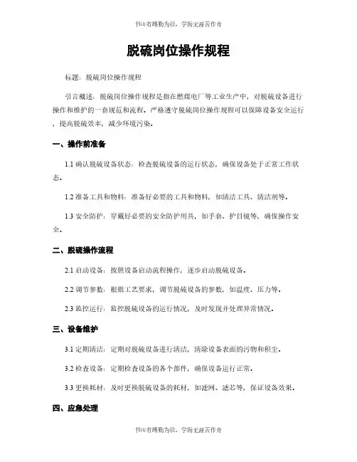 脱硫岗位操作规程