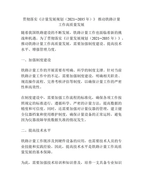 贯彻落实《计量发展规划(2021─2035年)》 推动铁路计量工作高质量发展