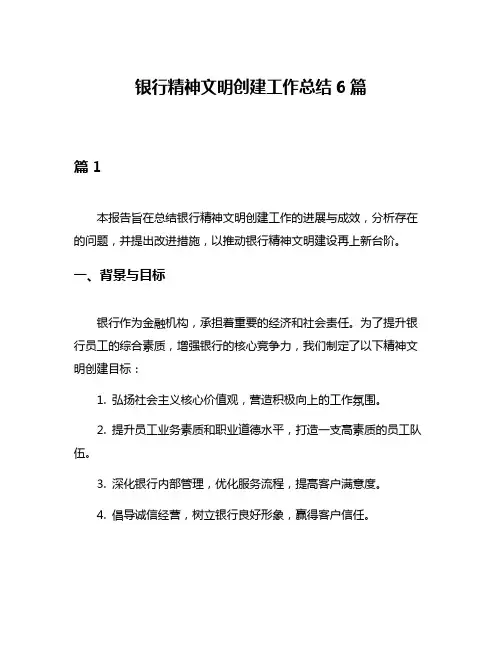 银行精神文明创建工作总结6篇