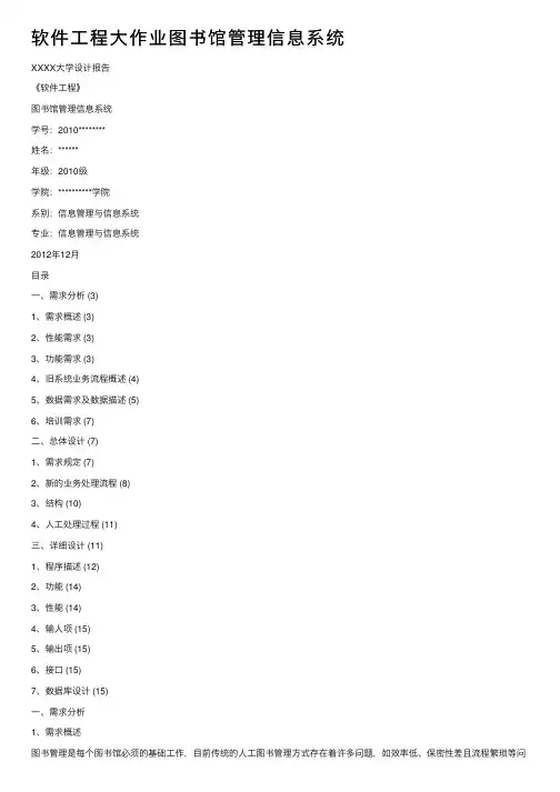 软件工程大作业图书馆管理信息系统