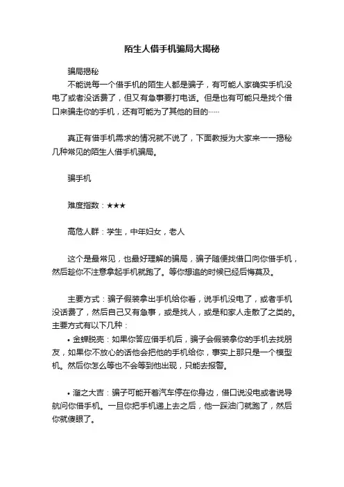 陌生人借手机骗局大揭秘