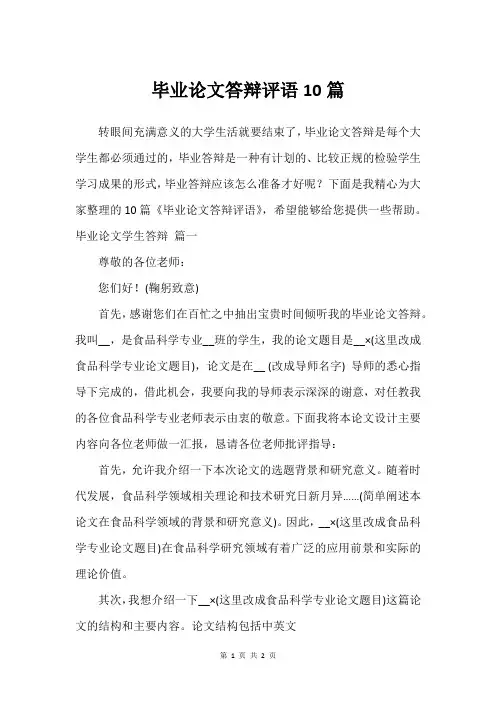 毕业论文答辩评语10篇