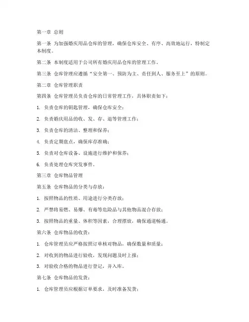婚庆仓库管理制度范本