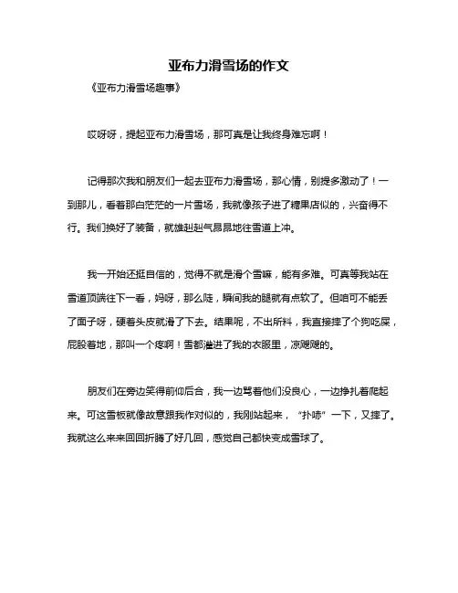 亚布力滑雪场的作文