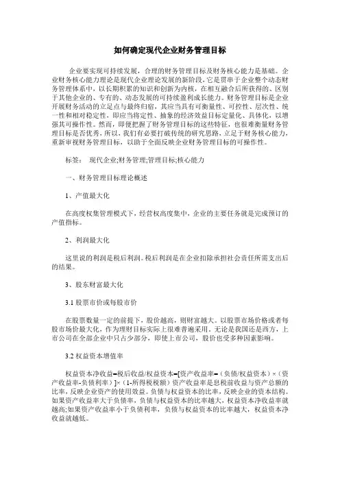 如何确定现代企业财务管理目标