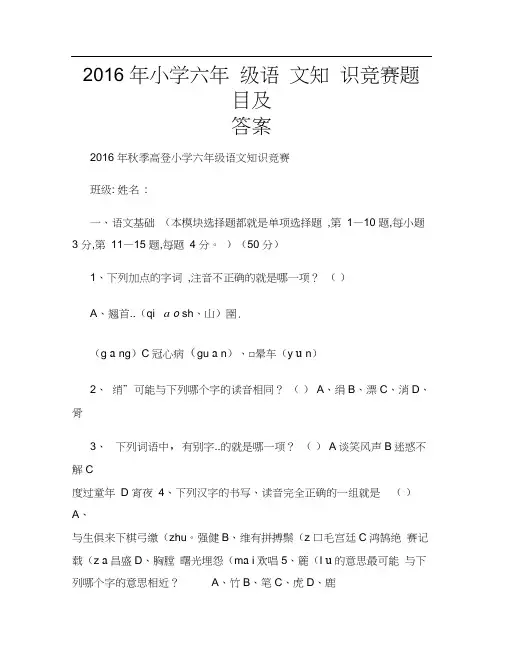 2016年小学六年级语文知识竞赛题目及答案