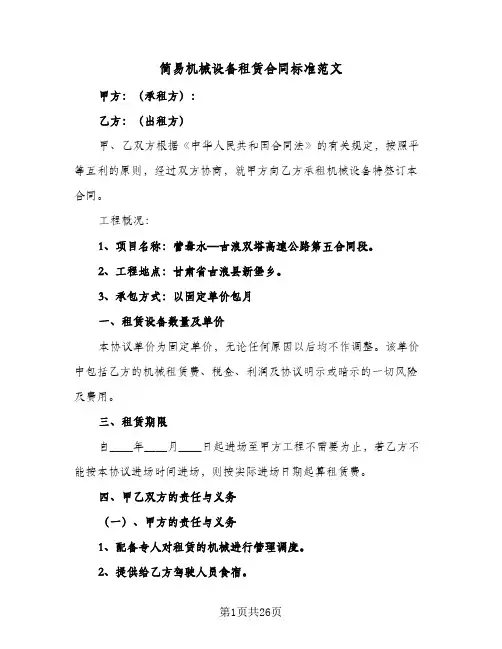 简易机械设备租赁合同标准范文（6篇）