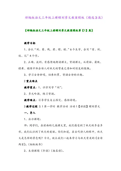 部编版语文三年级上册赠刘景文教案模板(精选3篇)