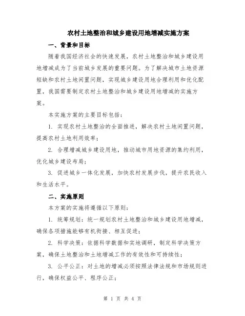 农村土地整治和城乡建设用地增减实施方案