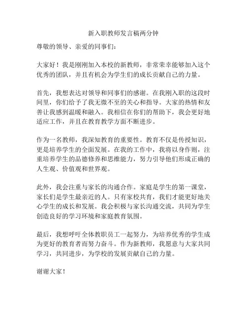 新入职教师发言稿两分钟