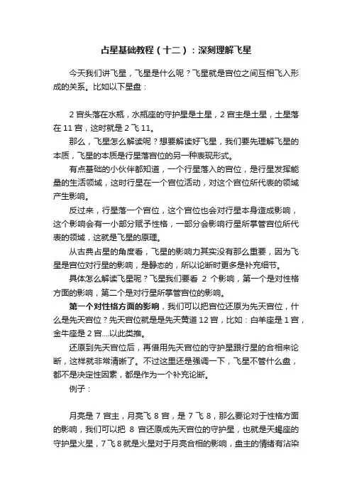 占星基础教程（十二）：深刻理解飞星