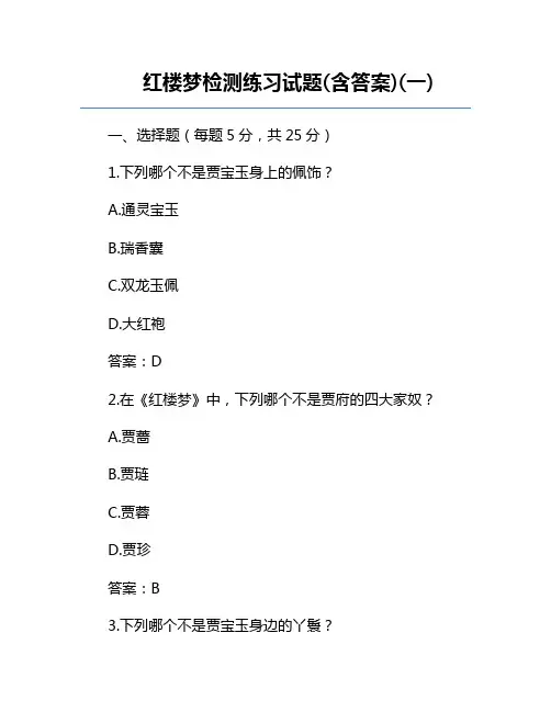 红楼梦检测练习试题(含答案)(一)
