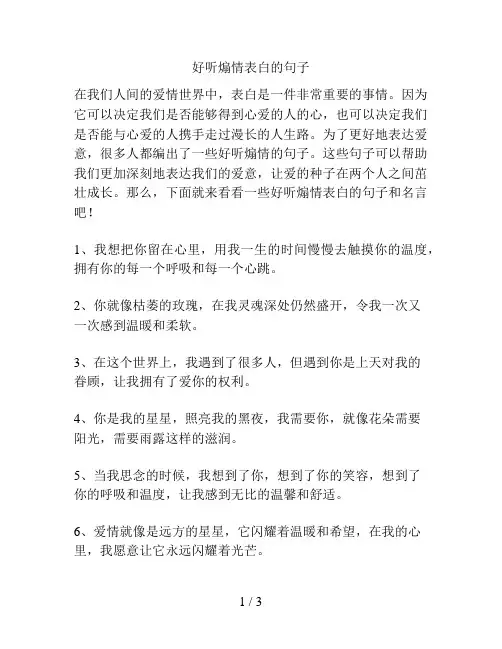 好听煽情表白的句子