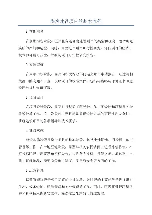 煤炭建设项目的基本流程