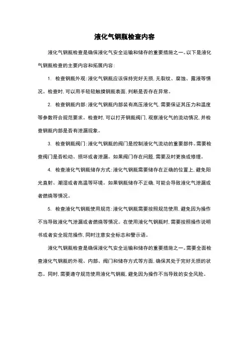 液化气钢瓶检查内容