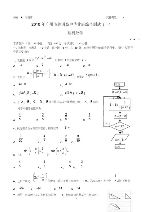 广东省广州市2018届高三综合测试(一)数学理