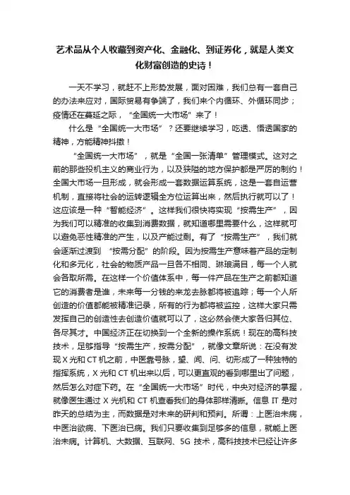 艺术品从个人收藏到资产化、金融化、到证券化，就是人类文化财富创造的史诗！