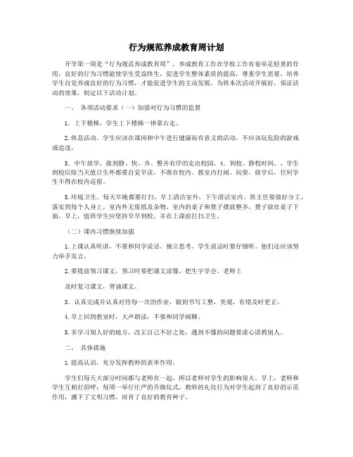 行为规范养成教育周计划