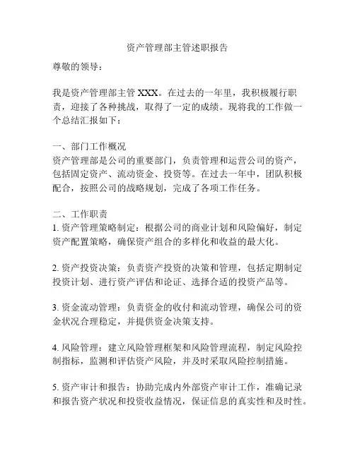 资产管理部主管述职报告
