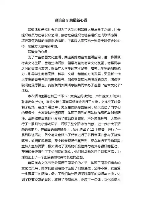 联谊会5篇最新心得