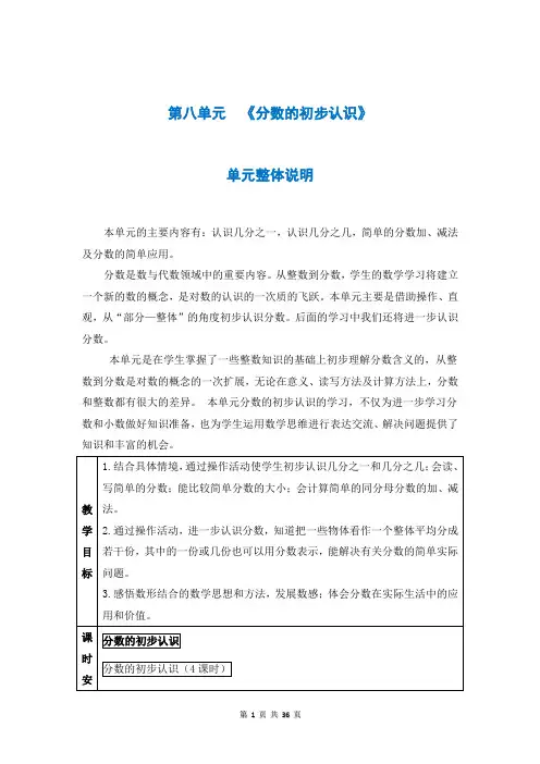 人教版三年级数学上册第八单元《分数的初步认识》教案