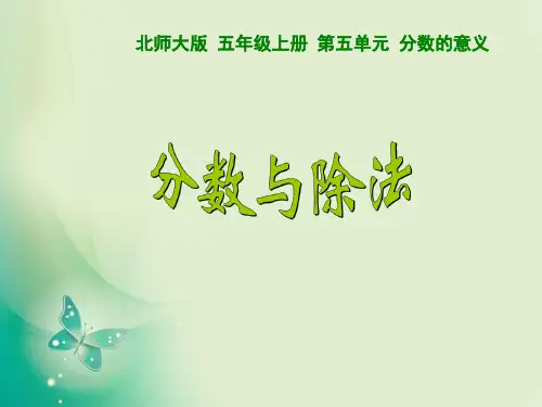 五年级上册数学课件-5.4 分数与除法 ︳北师大版( )(共33张PPT) 课件 