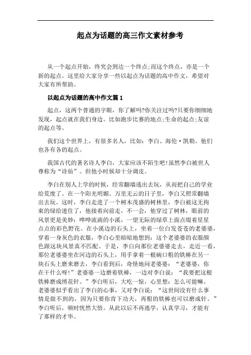 起点为话题的高三作文素材参考