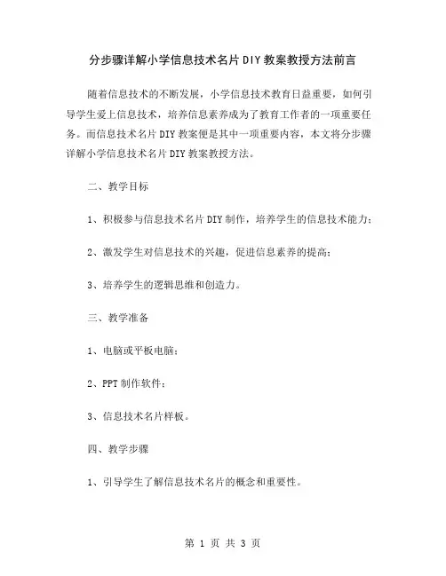 分步骤详解小学信息技术名片DIY教案教授方法