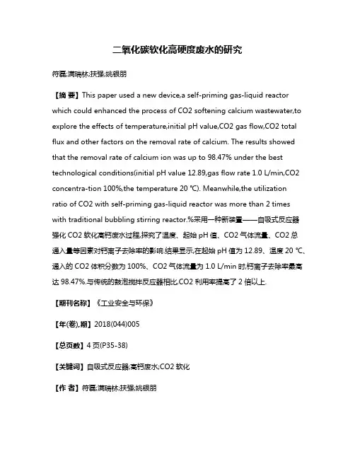 二氧化碳软化高硬度废水的研究