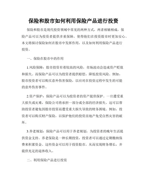 保险和股市如何利用保险产品进行投资